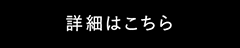 詳細はこちら