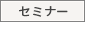 セミナー