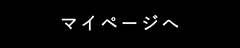 マイページへ