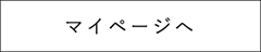 マイページへ