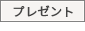 プレゼント