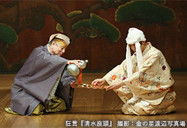 『万作狂言会』