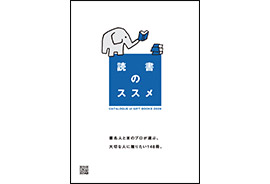 『読書のススメ』